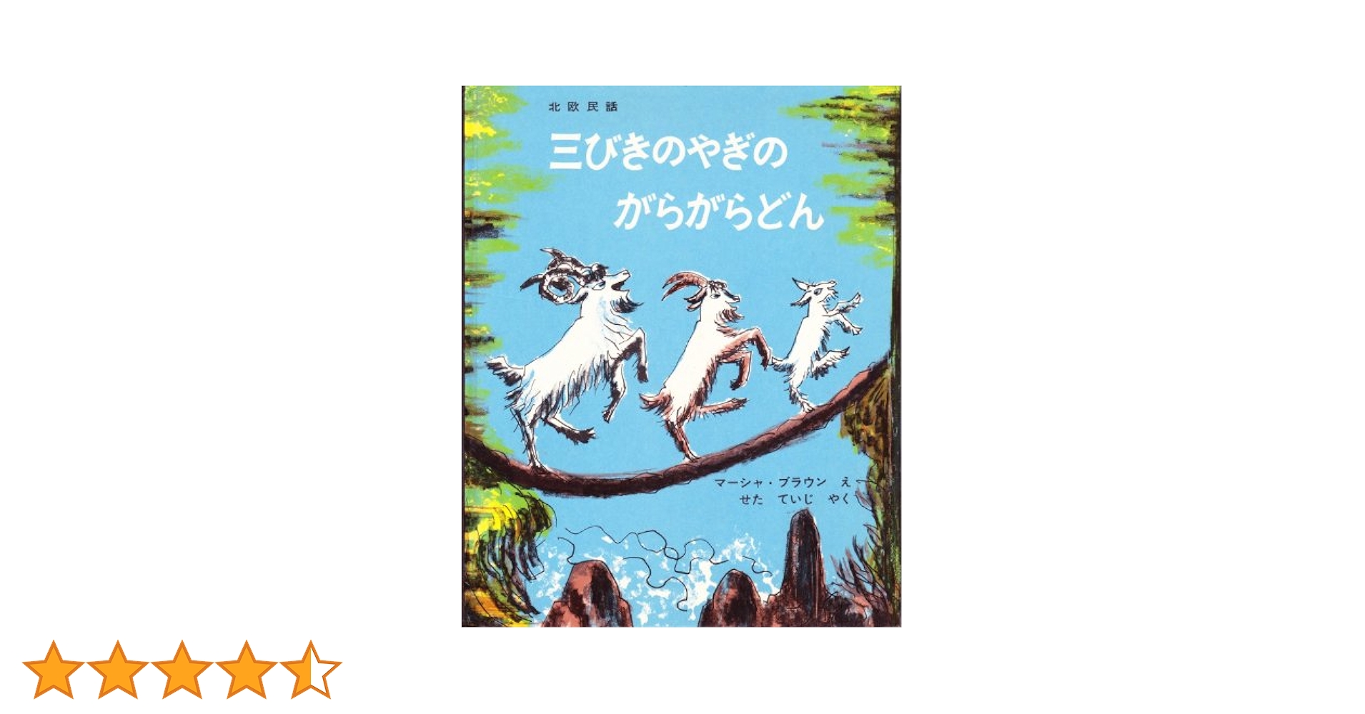 さんびきのどんがらやぎ　✳︎絶版本✳︎ 三びきのやぎのがらがらどん (世界傑作絵本シリーズ) | マーシャ